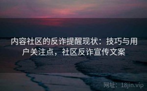 内容社区的反诈提醒现状：技巧与用户关注点，社区反诈宣传文案