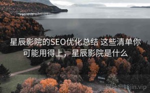 星辰影院的SEO优化总结 这些清单你可能用得上，星辰影院是什么