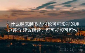 为什么越来越多人讨论可可影视的用户评价 建议解读，可可视频可可tv