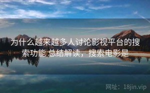 为什么越来越多人讨论影视平台的搜索功能 总结解读，搜索电影是