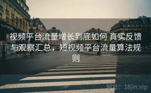 视频平台流量增长到底如何 真实反馈与观察汇总，短视频平台流量算法规则